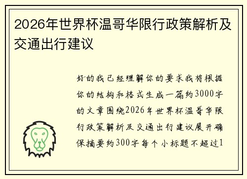 2026年世界杯温哥华限行政策解析及交通出行建议