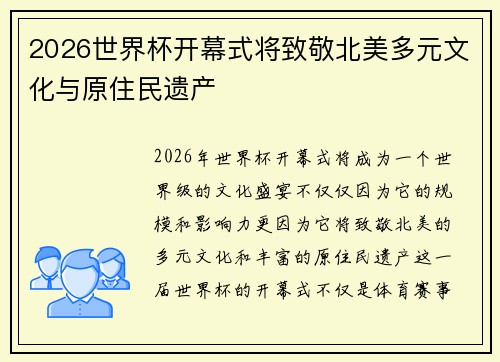 2026世界杯开幕式将致敬北美多元文化与原住民遗产 2026世界杯开幕式将致敬北美多元文化与原住民遗产