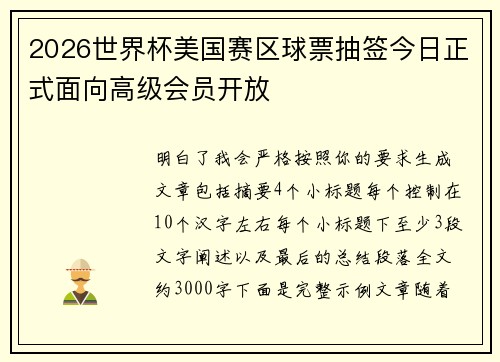 2026世界杯美国赛区球票抽签今日正式面向高级会员开放 2026世界杯美国赛区球票抽签今日正式面向高级会员开放