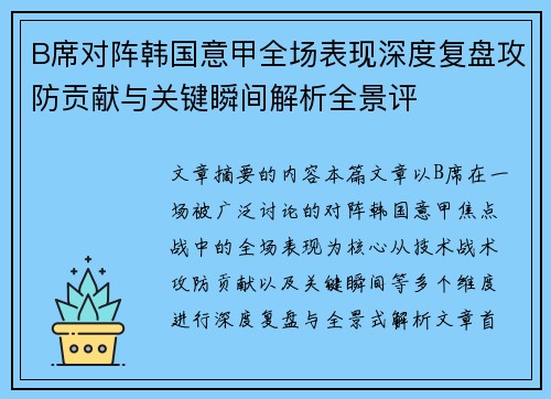B席对阵韩国意甲全场表现深度复盘攻防贡献与关键瞬间解析全景评 B席对阵韩国意甲全场表现深度复盘攻防贡献与关键瞬间解析全景评