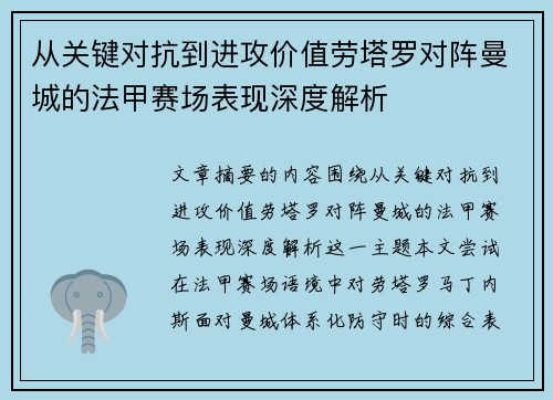 从关键对抗到进攻价值劳塔罗对阵曼城的法甲赛场表现深度解析 从关键对抗到进攻价值劳塔罗对阵曼城的法甲赛场表现深度解析