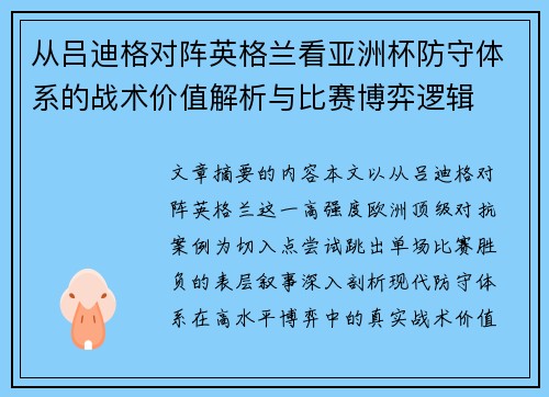 从吕迪格对阵英格兰看亚洲杯防守体系的战术价值解析与比赛博弈逻辑 从吕迪格对阵英格兰看亚洲杯防守体系的战术价值解析与比赛博弈逻辑