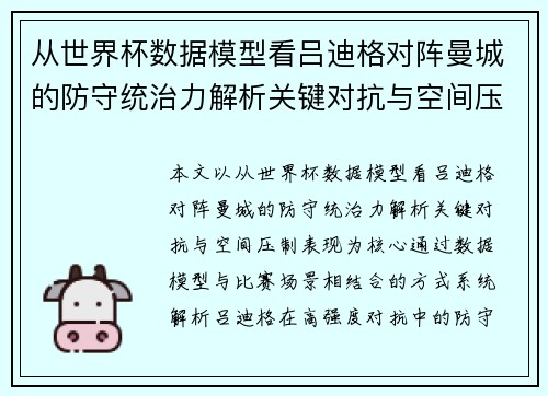 从世界杯数据模型看吕迪格对阵曼城的防守统治力解析关键对抗与空间压制表现