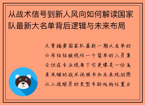 从战术信号到新人风向如何解读国家队最新大名单背后逻辑与未来布局