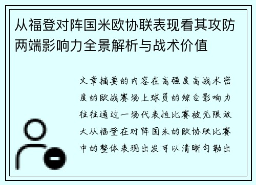 从福登对阵国米欧协联表现看其攻防两端影响力全景解析与战术价值