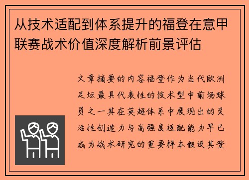 从技术适配到体系提升的福登在意甲联赛战术价值深度解析前景评估