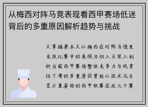 从梅西对阵马竞表现看西甲赛场低迷背后的多重原因解析趋势与挑战