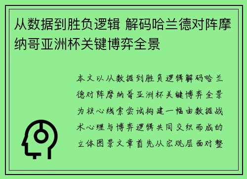从数据到胜负逻辑 解码哈兰德对阵摩纳哥亚洲杯关键博弈全景