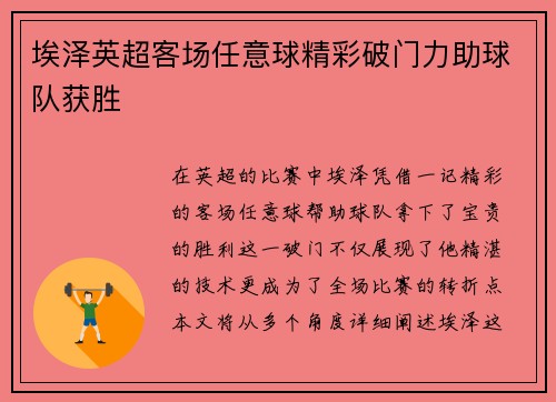 埃泽英超客场任意球精彩破门力助球队获胜
