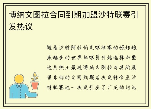 博纳文图拉合同到期加盟沙特联赛引发热议 博纳文图拉合同到期加盟沙特联赛引发热议