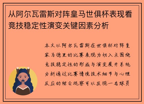 从阿尔瓦雷斯对阵皇马世俱杯表现看竞技稳定性演变关键因素分析 从阿尔瓦雷斯对阵皇马世俱杯表现看竞技稳定性演变关键因素分析