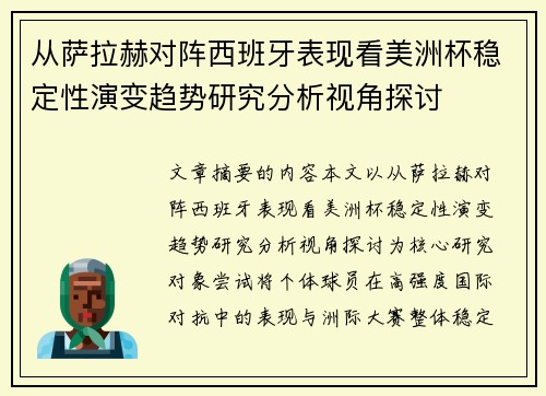 从萨拉赫对阵西班牙表现看美洲杯稳定性演变趋势研究分析视角探讨 从萨拉赫对阵西班牙表现看美洲杯稳定性演变趋势研究分析视角探讨