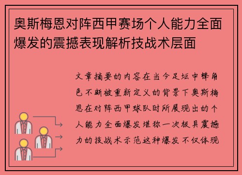 奥斯梅恩对阵西甲赛场个人能力全面爆发的震撼表现解析技战术层面 奥斯梅恩对阵西甲赛场个人能力全面爆发的震撼表现解析技战术层面