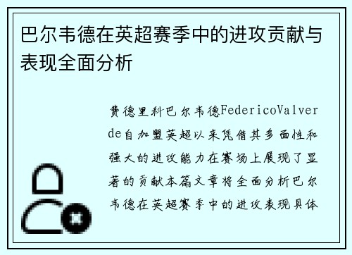 巴尔韦德在英超赛季中的进攻贡献与表现全面分析 巴尔韦德在英超赛季中的进攻贡献与表现全面分析