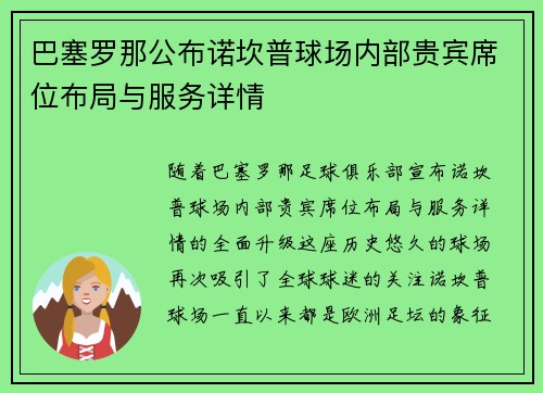 巴塞罗那公布诺坎普球场内部贵宾席位布局与服务详情