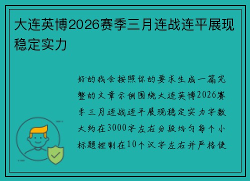 大连英博2026赛季三月连战连平展现稳定实力 大连英博2026赛季三月连战连平展现稳定实力