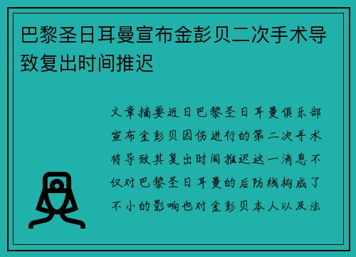 巴黎圣日耳曼宣布金彭贝二次手术导致复出时间推迟 巴黎圣日耳曼宣布金彭贝二次手术导致复出时间推迟