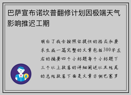 巴萨宣布诺坎普翻修计划因极端天气影响推迟工期 巴萨宣布诺坎普翻修计划因极端天气影响推迟工期