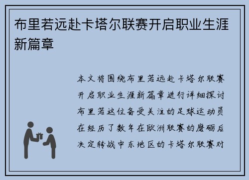 布里若远赴卡塔尔联赛开启职业生涯新篇章 布里若远赴卡塔尔联赛开启职业生涯新篇章