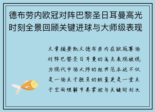 德布劳内欧冠对阵巴黎圣日耳曼高光时刻全景回顾关键进球与大师级表现解析 德布劳内欧冠对阵巴黎圣日耳曼高光时刻全景回顾关键进球与大师级表现解析
