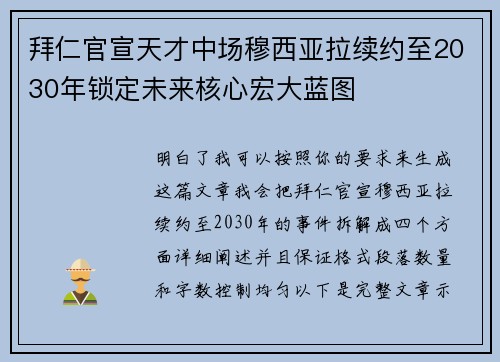 拜仁官宣天才中场穆西亚拉续约至2030年锁定未来核心宏大蓝图 拜仁官宣天才中场穆西亚拉续约至2030年锁定未来核心宏大蓝图