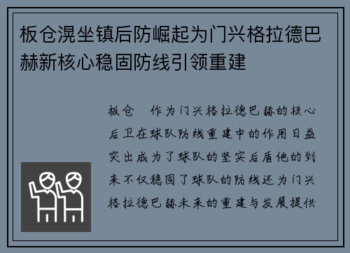 板仓滉坐镇后防崛起为门兴格拉德巴赫新核心稳固防线引领重建