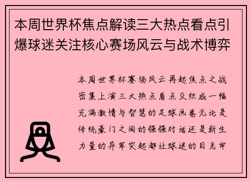 本周世界杯焦点解读三大热点看点引爆球迷关注核心赛场风云与战术博弈 本周世界杯焦点解读三大热点看点引爆球迷关注核心赛场风云与战术博弈