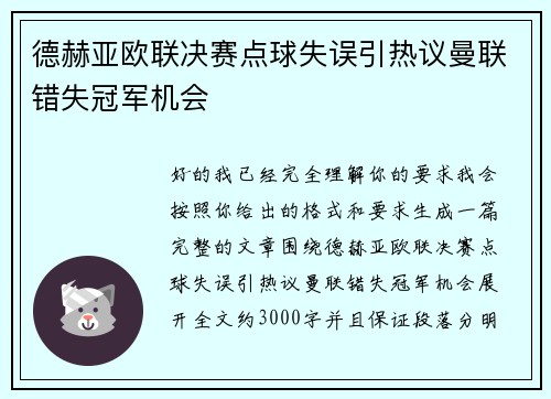 德赫亚欧联决赛点球失误引热议曼联错失冠军机会 德赫亚欧联决赛点球失误引热议曼联错失冠军机会