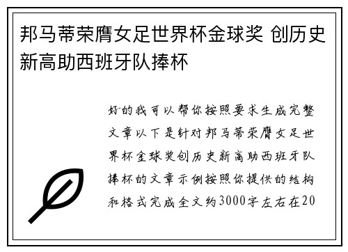 邦马蒂荣膺女足世界杯金球奖 创历史新高助西班牙队捧杯 邦马蒂荣膺女足世界杯金球奖 创历史新高助西班牙队捧杯