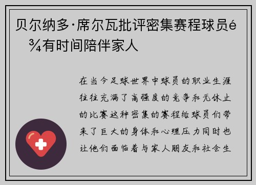 贝尔纳多·席尔瓦批评密集赛程球员难有时间陪伴家人