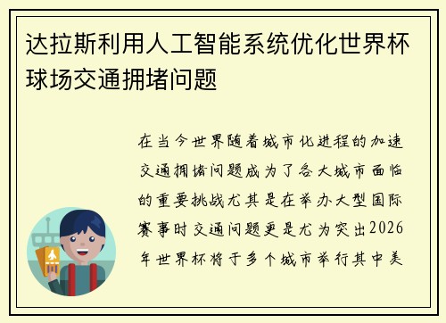达拉斯利用人工智能系统优化世界杯球场交通拥堵问题 达拉斯利用人工智能系统优化世界杯球场交通拥堵问题