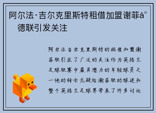 阿尔法·吉尔克里斯特租借加盟谢菲尔德联引发关注
