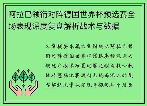 阿拉巴领衔对阵德国世界杯预选赛全场表现深度复盘解析战术与数据 阿拉巴领衔对阵德国世界杯预选赛全场表现深度复盘解析战术与数据