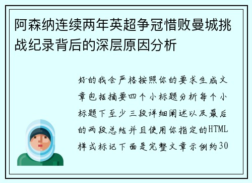 阿森纳连续两年英超争冠惜败曼城挑战纪录背后的深层原因分析 阿森纳连续两年英超争冠惜败曼城挑战纪录背后的深层原因分析