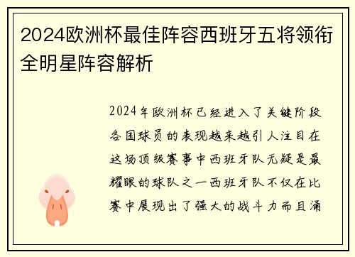2024欧洲杯最佳阵容西班牙五将领衔全明星阵容解析 2024欧洲杯最佳阵容西班牙五将领衔全明星阵容解析