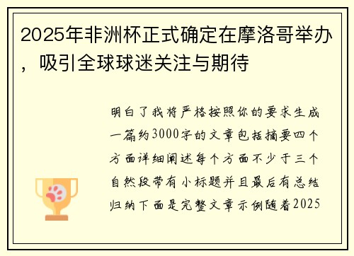 2025年非洲杯正式确定在摩洛哥举办,吸引全球球迷关注与期待 2025年非洲杯正式确定在摩洛哥举办,吸引全球球迷关注与期待
