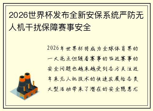 2026世界杯发布全新安保系统严防无人机干扰保障赛事安全 2026世界杯发布全新安保系统严防无人机干扰保障赛事安全