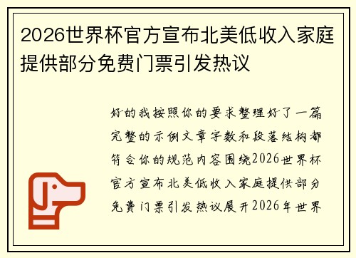 2026世界杯官方宣布北美低收入家庭提供部分免费门票引发热议 2026世界杯官方宣布北美低收入家庭提供部分免费门票引发热议