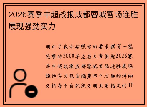 2026赛季中超战报成都蓉城客场连胜展现强劲实力 2026赛季中超战报成都蓉城客场连胜展现强劲实力