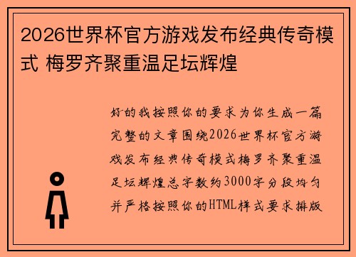 2026世界杯官方游戏发布经典传奇模式 梅罗齐聚重温足坛辉煌