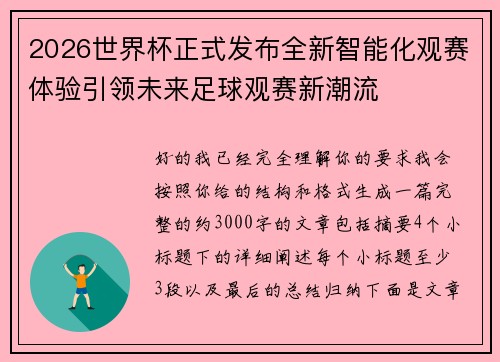 2026世界杯正式发布全新智能化观赛体验引领未来足球观赛新潮流 2026世界杯正式发布全新智能化观赛体验引领未来足球观赛新潮流