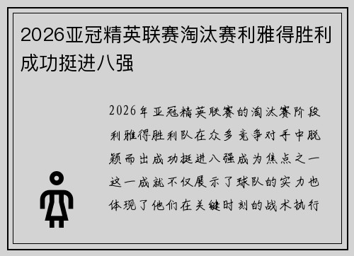 2026亚冠精英联赛淘汰赛利雅得胜利成功挺进八强 2026亚冠精英联赛淘汰赛利雅得胜利成功挺进八强