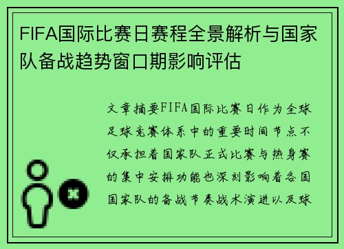FIFA国际比赛日赛程全景解析与国家队备战趋势窗口期影响评估 FIFA国际比赛日赛程全景解析与国家队备战趋势窗口期影响评估