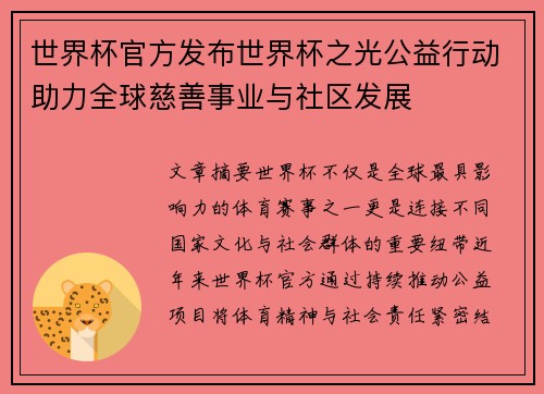 世界杯官方发布世界杯之光公益行动助力全球慈善事业与社区发展 世界杯官方发布世界杯之光公益行动助力全球慈善事业与社区发展