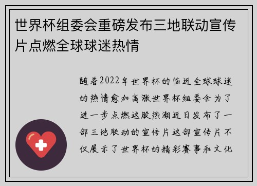 世界杯组委会重磅发布三地联动宣传片点燃全球球迷热情 世界杯组委会重磅发布三地联动宣传片点燃全球球迷热情