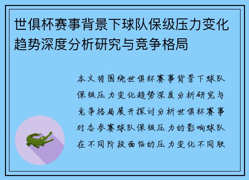 世俱杯赛事背景下球队保级压力变化趋势深度分析研究与竞争格局 世俱杯赛事背景下球队保级压力变化趋势深度分析研究与竞争格局