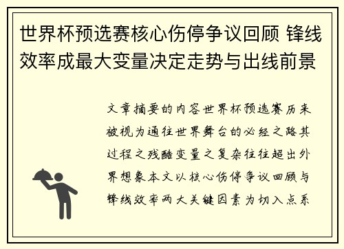 世界杯预选赛核心伤停争议回顾 锋线效率成最大变量决定走势与出线前景 世界杯预选赛核心伤停争议回顾 锋线效率成最大变量决定走势与出线前景