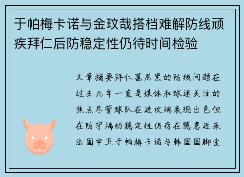 于帕梅卡诺与金玟哉搭档难解防线顽疾拜仁后防稳定性仍待时间检验 于帕梅卡诺与金玟哉搭档难解防线顽疾拜仁后防稳定性仍待时间检验