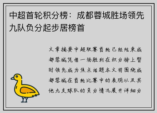 中超首轮积分榜:成都蓉城胜场领先九队负分起步居榜首 中超首轮积分榜:成都蓉城胜场领先九队负分起步居榜首