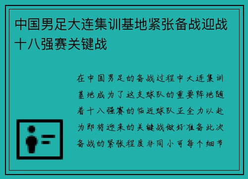 中国男足大连集训基地紧张备战迎战十八强赛关键战